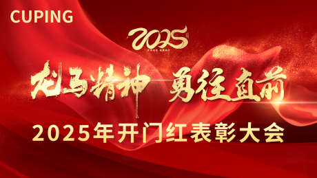 2025表彰大会_源文件下载_PSD格式_6803X4252像素-喜庆,表彰,大会,新年,年会,蛇年,会议-作品编号:2024082917278426-源文件库-ywjfx.cn