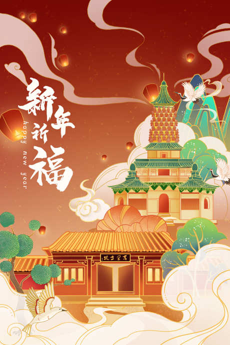 国潮插画新年祈福_源文件下载_PSD格式_851X1276像素-手绘,国风,古迹,山脉,植物,风景,建筑,海报,国潮,插画-作品编号:2024083010379032-源文件库-ywjfx.cn