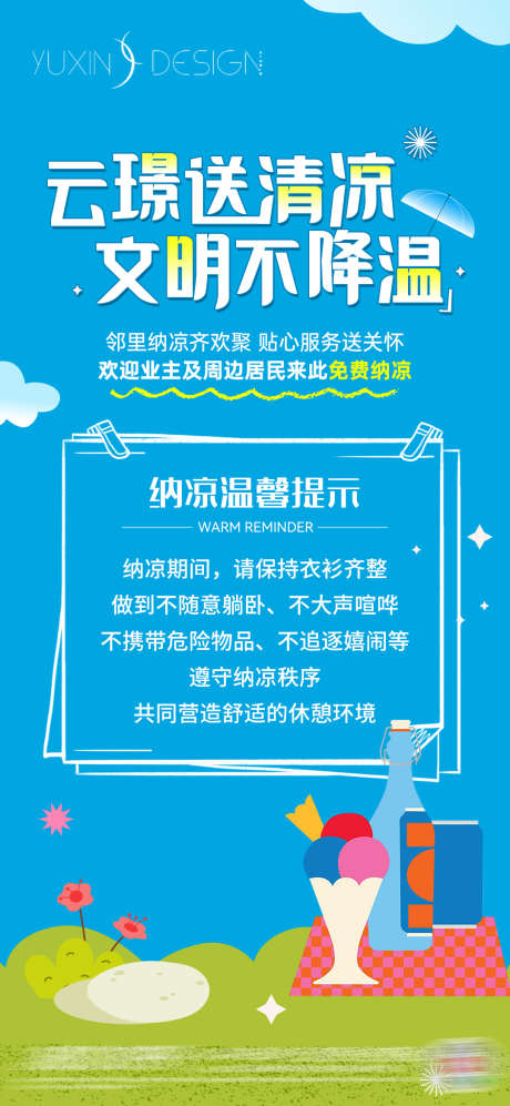 地产送清凉温馨提示纳凉单图_源文件下载_PSD格式_1080X2340像素-社区,邻里,蓝色,卡通,单图,纳凉,温馨提示,送清凉,地产-作品编号:2024082910276929-源文件库-ywjfx.cn