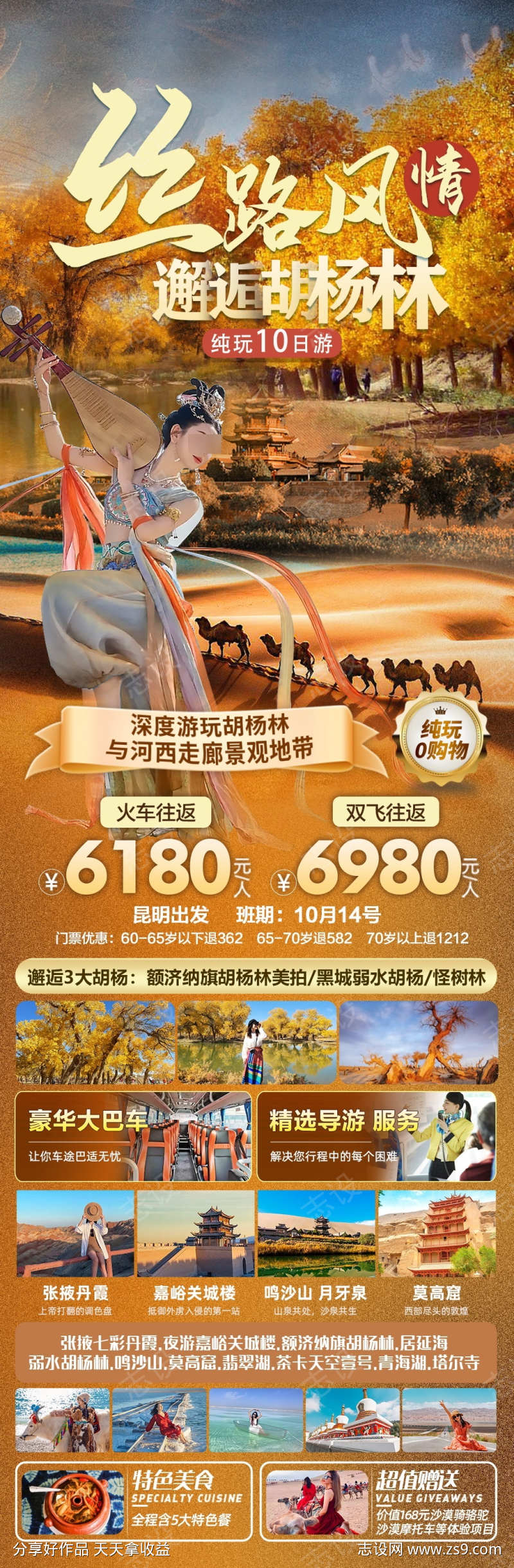 额济纳旗胡杨林旅游海报