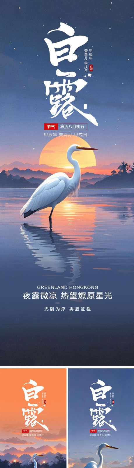 白露节气宣传海报_源文件下载_PSD格式_1080X2938像素-宣传,海报,秋水,落霞,白鹭,传统,节气,白露-作品编号:2024083115106051-源文件库-ywjfx.cn