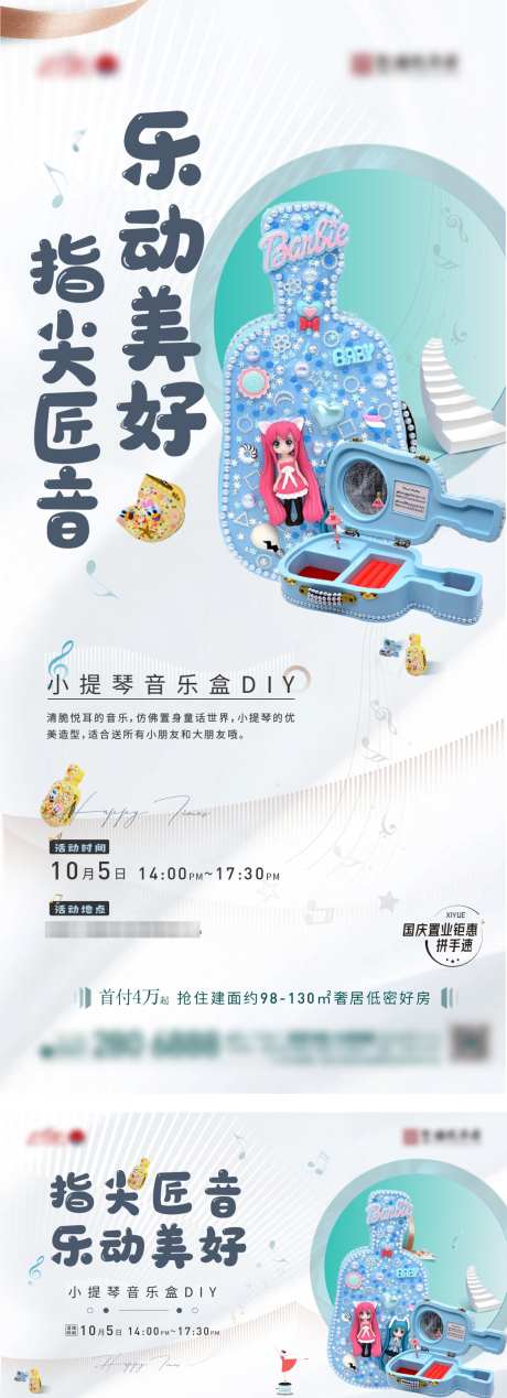 音乐盒DIY活动海报_源文件下载_1431X3947像素-DIY,音乐,暖场,亲子,小提琴,吉他,活动,地产,海报-作品编号:2024083115404741-源文件库-ywjfx.cn