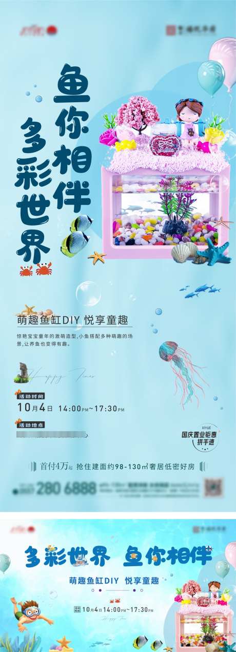 萌趣鱼缸DIY海报_源文件下载_1080X2979像素-暖场,亲子,DIY,鱼缸,活动,地产,海报-作品编号:2024083116017453-源文件库-ywjfx.cn