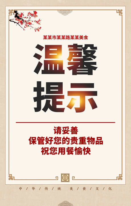 温馨提示请保管好贵重物品_源文件下载_PSD格式_3000X4714像素-公益,物品,保管,温馨,提示,提醒,失物,预防-作品编号:2024090110595301-源文件库-ywjfx.cn