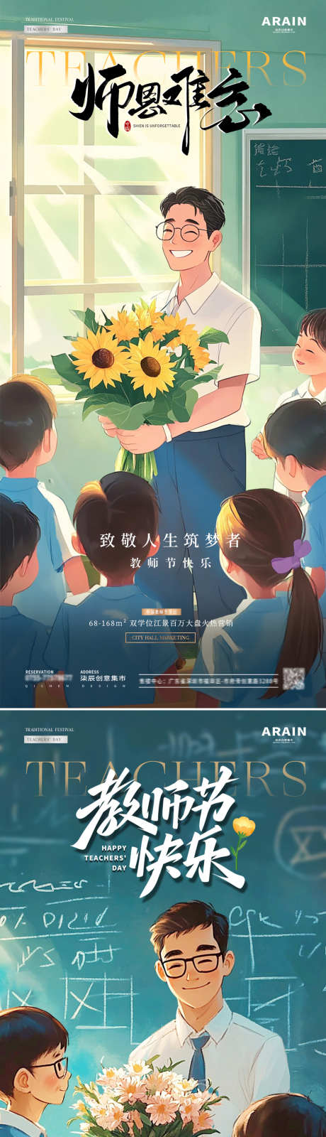 地产教师节卡通插画海报_源文件下载_PSD格式_1080X2340像素-系列,插画,儿童,卡通,教室,学生,花束,向日葵,老师,造梦者,教师节,房地产,海报-作品编号:2024090114268803-志设-zs9.com