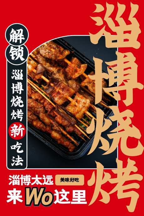 餐饮美食淄博烧烤新品上市促销营销海报_源文件下载_PSD格式_3543X5315像素-海报,促销,新品,上市,美食,餐饮,羊肉串,烤串,烧烤-作品编号:2024090113442826-源文件库-ywjfx.cn