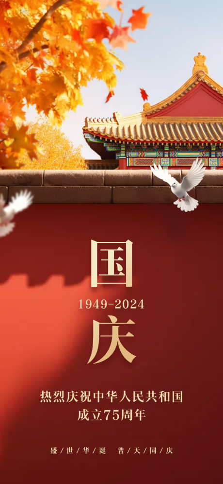 国庆节海报_源文件下载_PSD格式_1181X2556像素-封面,小红书,新中式,复古,简约,现代,插画,美学,中式,国风,天安门,国家成立,传统,节日,中秋节,建党节,建军节,中国,75周年,国庆节-作品编号:2024090408581486-源文件库-ywjfx.cn