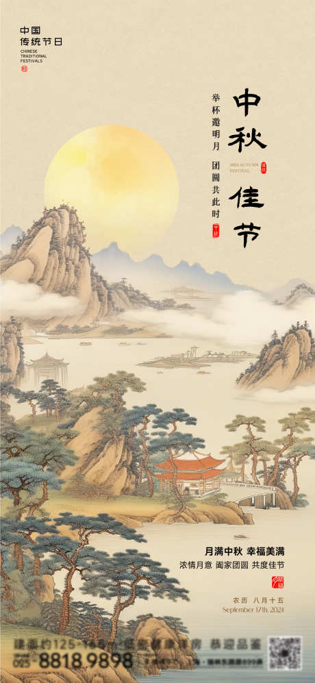 中秋节日海报_源文件下载_720X1560像素-山水,国画,花好月圆,月亮,节日,海报,中秋,佳节-作品编号:2024090311487743-源文件库-ywjfx.cn