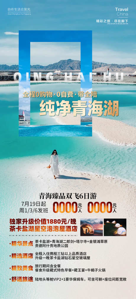 纯净青海湖_源文件下载_PSD格式_945X2067像素-翡翠湖,旅游,甘青,青海湖,纯净,风景,景区,打卡,住宿-作品编号:2024090416067299-源文件库-ywjfx.cn