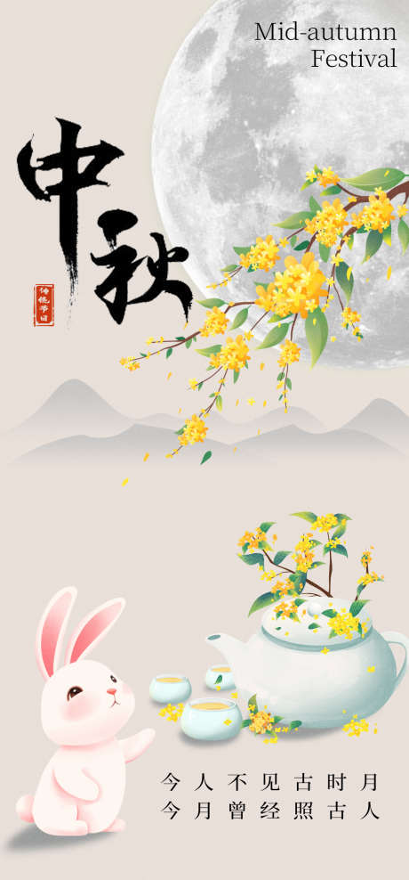 中秋兔子桂花海报_源文件下载_PSD格式_1080X2320像素-兔子,桂花,中秋,海报,节日-作品编号:2024090415592678-源文件库-ywjfx.cn