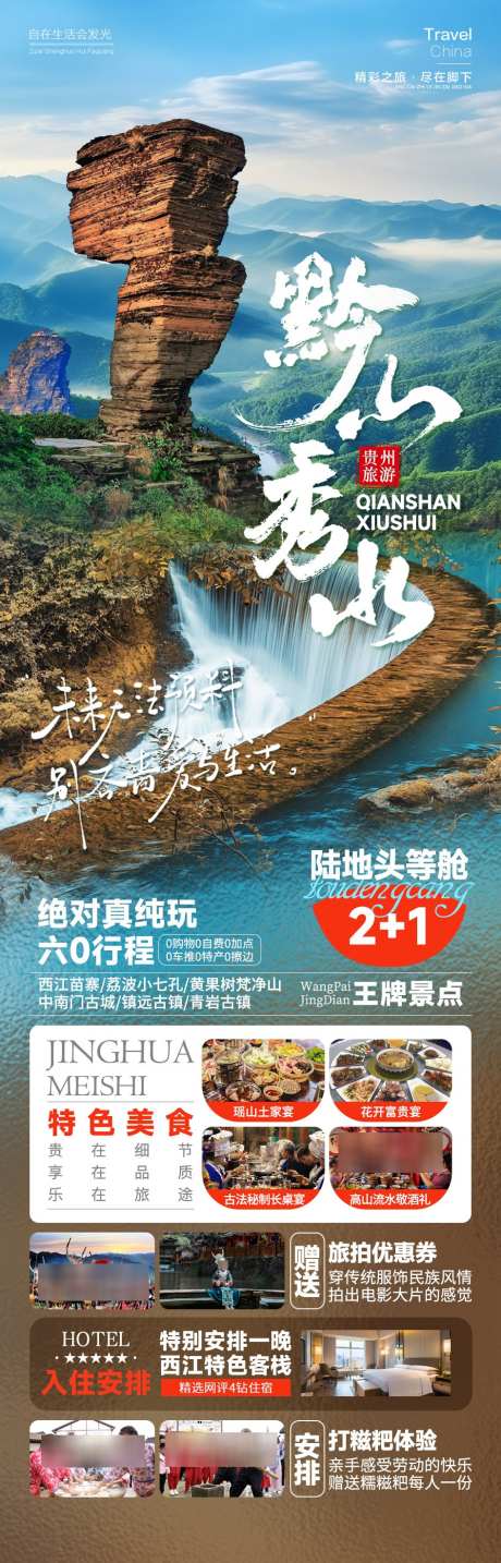 黔山秀水旅游海报_源文件下载_PSD格式_945X2945像素-旅游,贵州,梵净山,秀水,黔山,风景,景区,打卡-作品编号:2024090417062659-志设-zs9.com