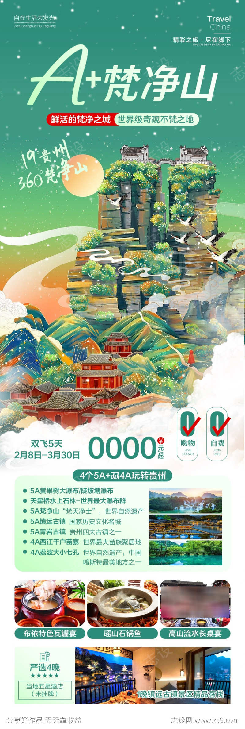 梵净山旅游海报