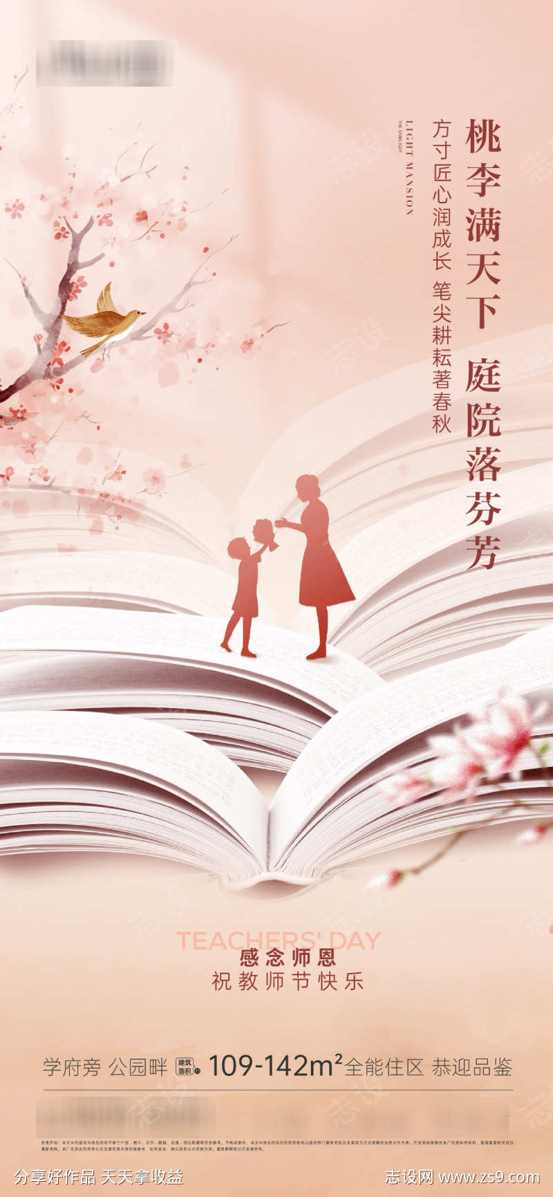 桃花教师节海报剪影