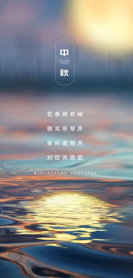 中秋节日海报_源文件下载_PSD格式_1117X2335像素-月亮,海报,节日,中秋,中秋节-作品编号:2024090414211590-源文件库-ywjfx.cn