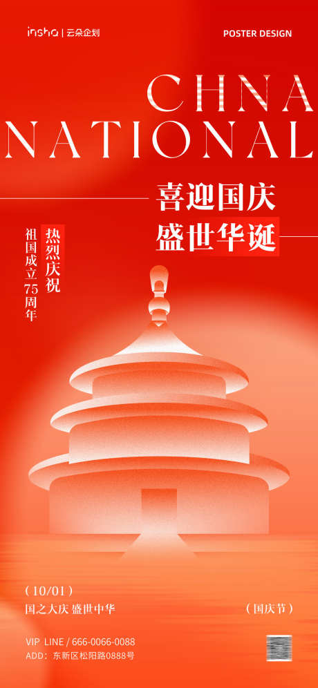 国庆节创意海报_源文件下载_PSD格式_1181X2556像素-封面,小红书,新中式,复古,简约,现代,插画,美学,中式,国风,天安门,国家成立,传统,节日,中秋节,建党节,建军节,中国,75周年,国庆节-作品编号:2024090514289055-源文件库-ywjfx.cn