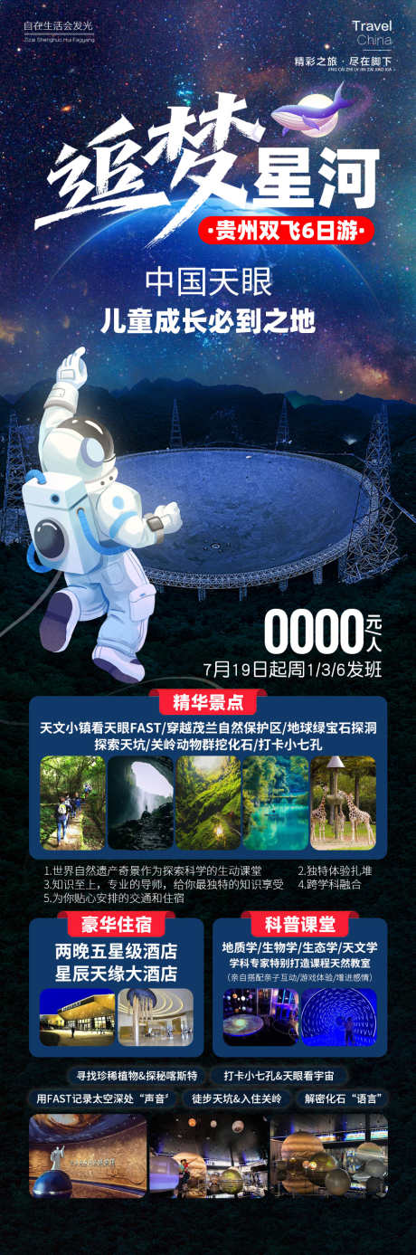 追梦星河贵州旅游_源文件下载_PSD格式_945X2849像素-科技,星球,卫星,儿童,亲子,旅游,贵州,天眼,星河,追梦,研学-作品编号:2024090509202497-源文件库-ywjfx.cn