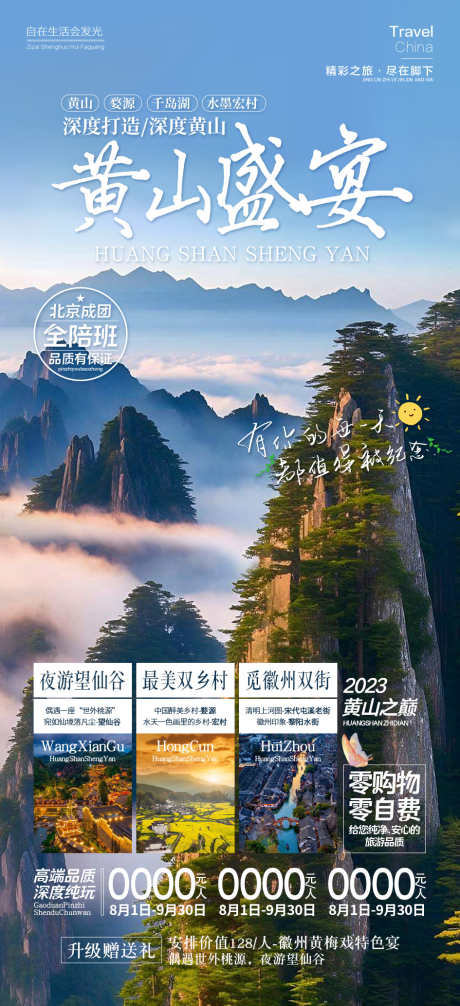 黄山盛宴安徽旅游_源文件下载_PSD格式_945X2067像素-迎客松,云海,旅游,安徽,盛宴,黄山-作品编号:2024090508557526-源文件库-ywjfx.cn