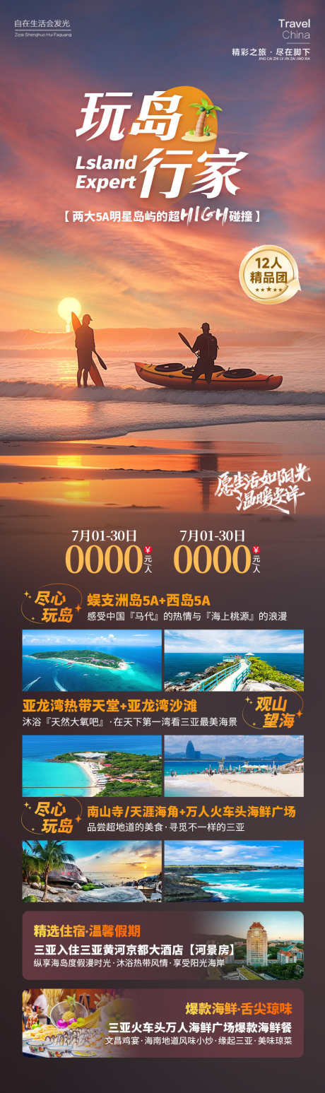 玩岛行家海南旅游_源文件下载_PSD格式_945X3178像素-海边,夕阳,旅游,海南,行家,玩岛,风景,景区-作品编号:2024090509439718-源文件库-ywjfx.cn