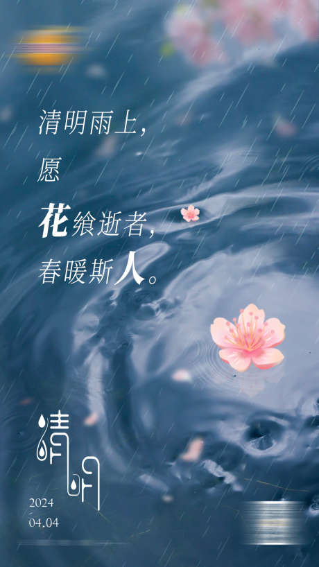 清明节海报_源文件下载_PSD格式_1080X1920像素-极简,简约,氛围,清明节,海报-作品编号:2024090611157119-源文件库-ywjfx.cn