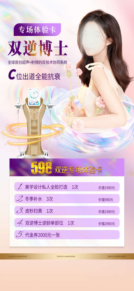 医美仪器海报_源文件下载_PSD格式_1242X2688像素-美容,美业,医美,套餐,活动,促销,双逆,博士,海报-作品编号:2024090610439128-源文件库-ywjfx.cn