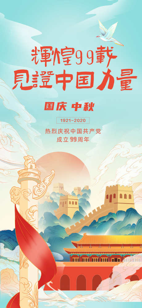 中秋国庆节日海报创意_源文件下载_PSD格式_1476X3189像素-插画,创意,海报,国庆,中秋,地产,双节,周年,纪念-作品编号:2024090809002570-源文件库-ywjfx.cn