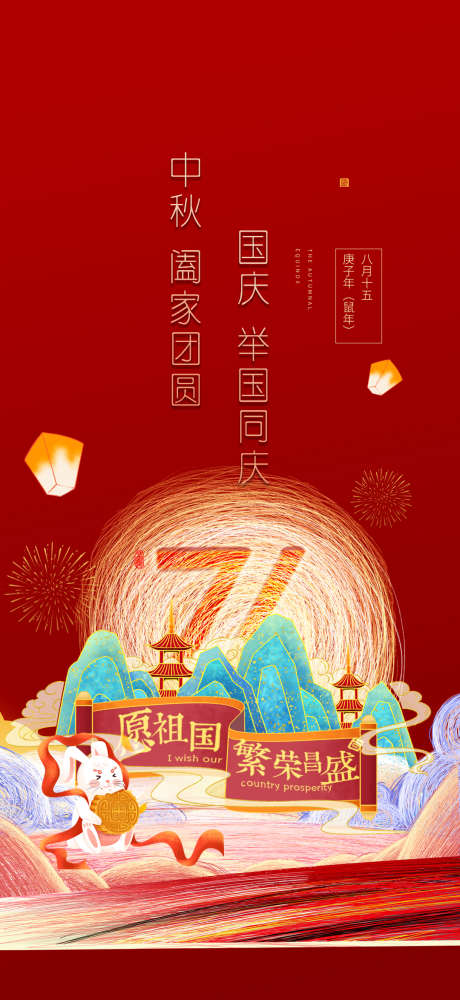 中秋国庆节日海报创意_源文件下载_PSD格式_1080X2348像素-创意,海报,国庆,中秋,周年,华诞,纪念,地产-作品编号:2024090808596044-源文件库-ywjfx.cn