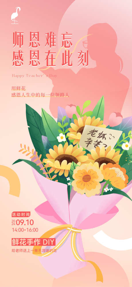 教师节海报_源文件下载_PSD格式_1080X2340像素-中秋,中秋节,喷绘,主视觉,kv,展板,展架,桁架,物料,质感,海报,大气,高级,系列,二十四节气,节日,教师节-作品编号:2024090715407874-源文件库-ywjfx.cn