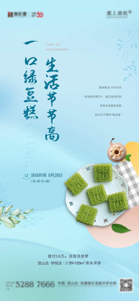 绿豆糕活动_源文件下载_1125X2436像素-绿豆糕,暖场,活动,简洁,夏日,清凉-作品编号:2024090716439511-源文件库-ywjfx.cn