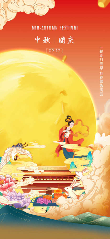 中秋国庆节日海报创意_源文件下载_PSD格式_1080X2340像素-月亮,插画,创意,海报,国庆,中秋,双节,地产,嫦娥-作品编号:2024090908442482-志设-zs9.com