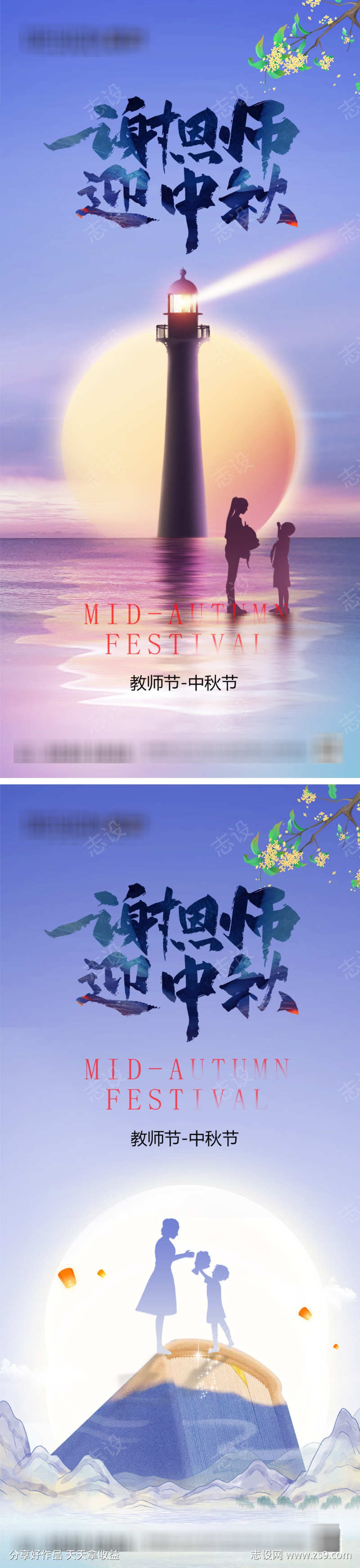 教师节中秋节海报