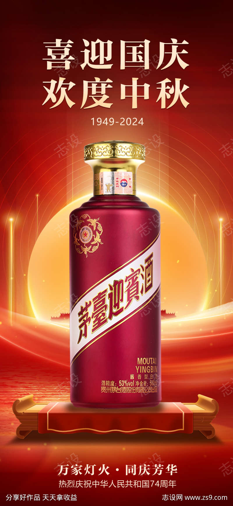 中秋国庆白酒海报