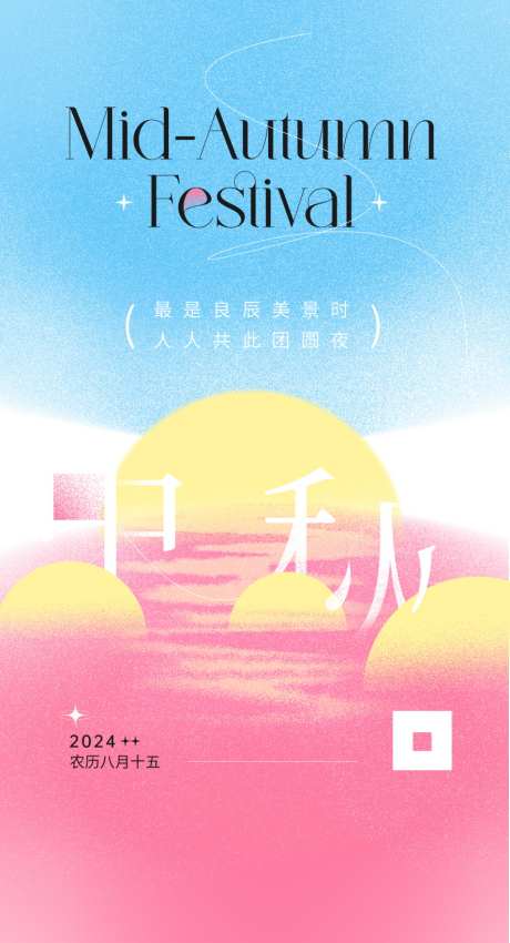 地产中秋节日海报_源文件下载_PSD格式_886X1637像素-简约,创意,海报,中秋,地产,月亮,赏月,团圆-作品编号:2024091013594930-志设-zs9.com