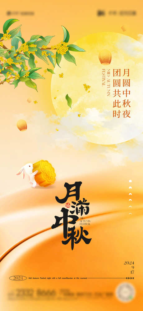 中秋节海报_源文件下载_1080X2340像素-海报,团圆,孔明灯,桂花,兔子,节日,中秋节-作品编号:2024091014423046-源文件库-ywjfx.cn