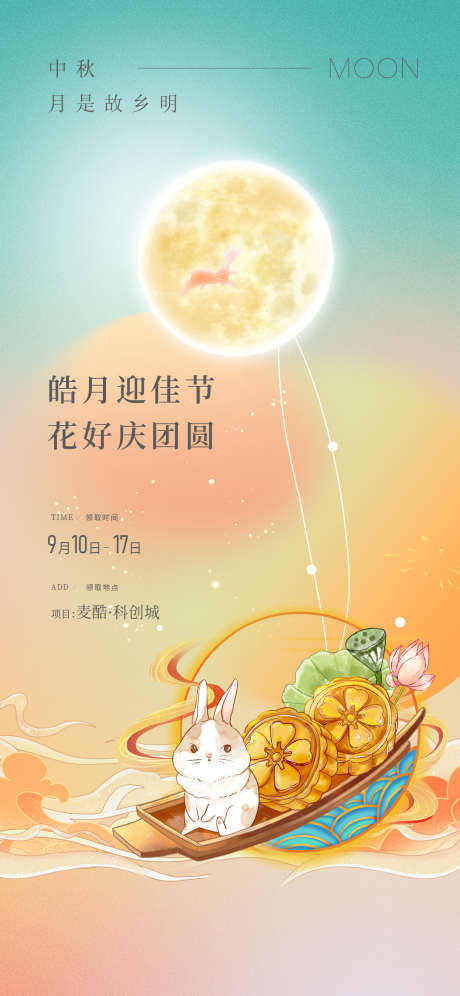 中秋节海报暖场_源文件下载_1081X2341像素-地产,活动,中秋节,月亮,月饼,兔子,玉兔-作品编号:2024091017024098-源文件库-ywjfx.cn