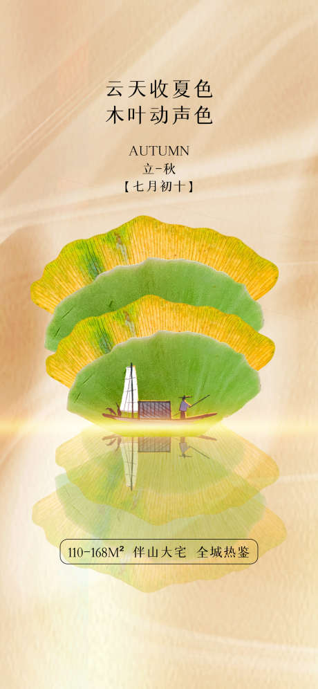 地产二十四节气秋分立秋海报_源文件下载_PSD格式_1242X2688像素-创意,树叶,海报,立秋,秋分,二十四节气,地产-作品编号:2024091114377316-源文件库-ywjfx.cn