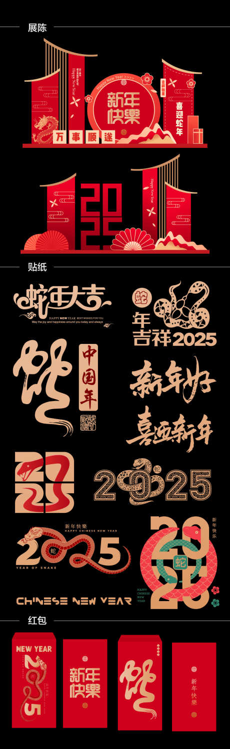 2025新年美陈_源文件下载_AI格式_1146X3722像素-元旦,矢量,创意,国潮,中式,祥云,贴纸,红包,喜庆,年俗,背景板,新年,春节,大吉,蛇年,2025,商场,商业,贺卡,门头,手举牌,地贴,美陈,海报-作品编号:2024091113559098-志设-zs9.com