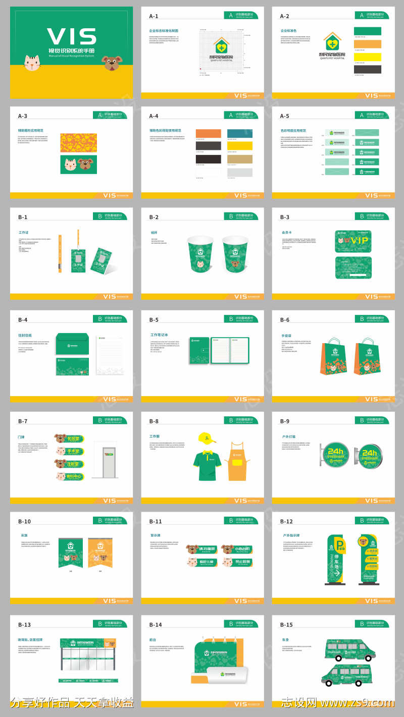 清新风宠物医院VI识别手册