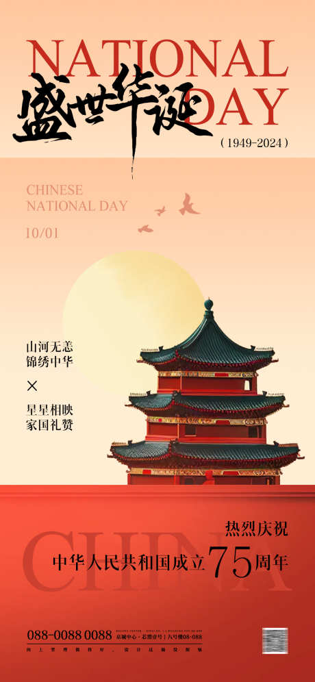 国庆节中式海报_源文件下载_PSD格式_1181X2556像素-封面,小红书,新中式,复古,简约,现代,插画,美学,中式,国风,天安门,国家成立,传统,节日,建党节,建军节,中国,75周年,调休,休息,中秋节,放假,通知,国庆节-作品编号:2024091209113879-源文件库-ywjfx.cn