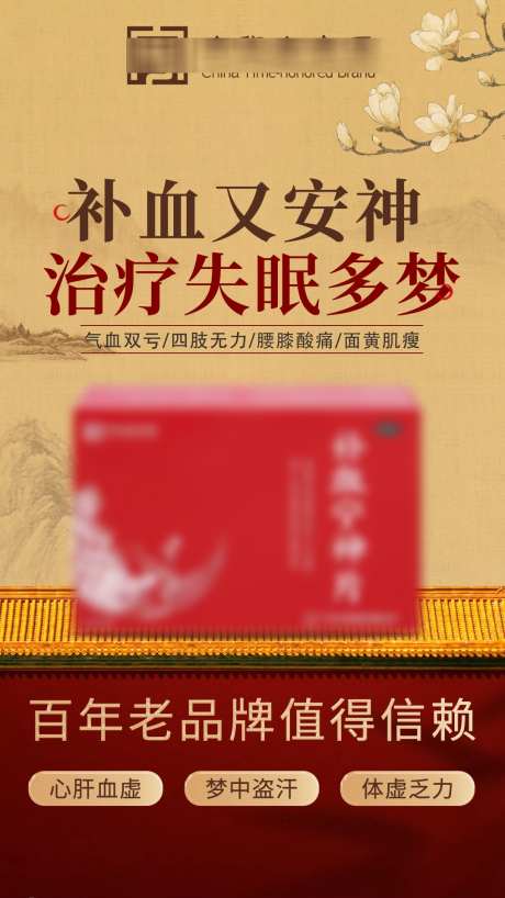 保健产品海报_源文件下载_PSD格式_1080X1920像素-促销,活动,老字号,品牌,补血,睡眠,失眠,治疗,医药,保健品,中药,中医,海报,产品-作品编号:2024091211125203-源文件库-ywjfx.cn