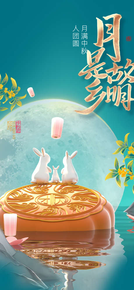 地产中秋节日海报_源文件下载_PSD格式_1080X2340像素-创意,兔子,月饼,海报,节日,中秋,地产-作品编号:2024091210051199-源文件库-ywjfx.cn