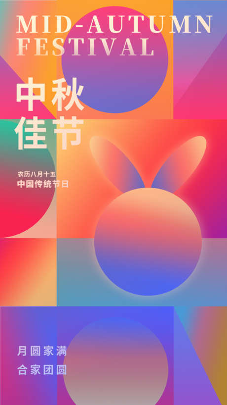 地产中秋节日海报_源文件下载_PSD格式_1080X1921像素-创意,兔子,炫彩,海报,节日,中秋,地产-作品编号:2024091209535627-源文件库-ywjfx.cn