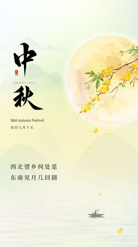 简约月亮中秋节通用海报_源文件下载_PSD格式_1080X1920像素-嫦娥,山水,月亮,中秋,中秋节,赏月,团圆-作品编号:2024091210186659-源文件库-ywjfx.cn