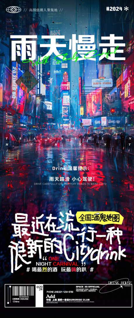 酒吧夜店雨天温馨提醒邀约海报_源文件下载_PSD格式_1440X3400像素-海报,纽约,夜景,城市,邀约,夜店,酒吧-作品编号:2024091316086861-源文件库-ywjfx.cn