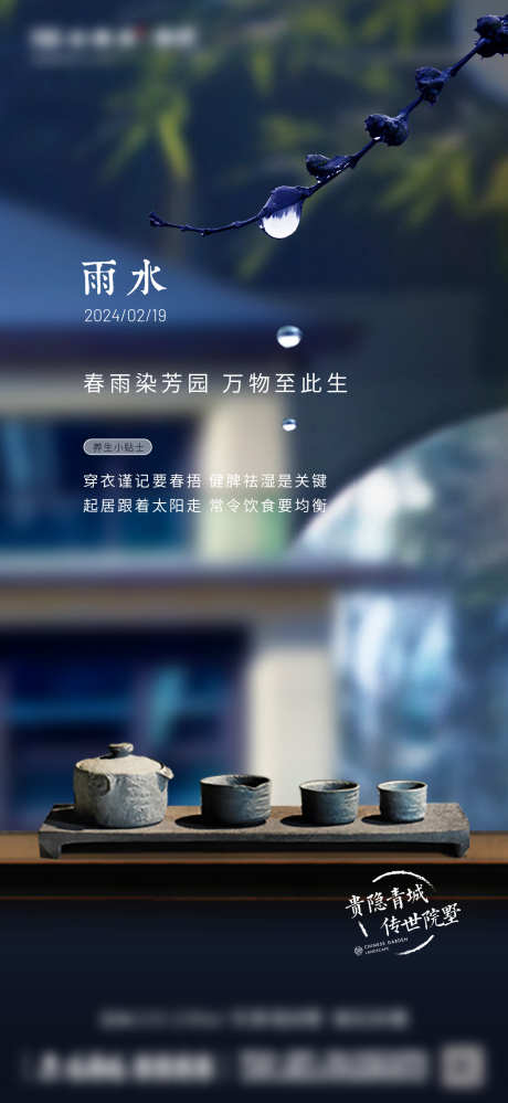 叠墅雨水海报_源文件下载_1333X2896像素-中式,楼体,节气,雨水,叠墅,地产,春天,加推-作品编号:2024091410379731-源文件库-ywjfx.cn