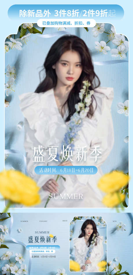 夏季服装活动海报_源文件下载_PSD格式_1200X2482像素-活动,花朵,人物,服装,夏季,电商,海报,购物,折扣-作品编号:2024091415131059-志设-zs9.com