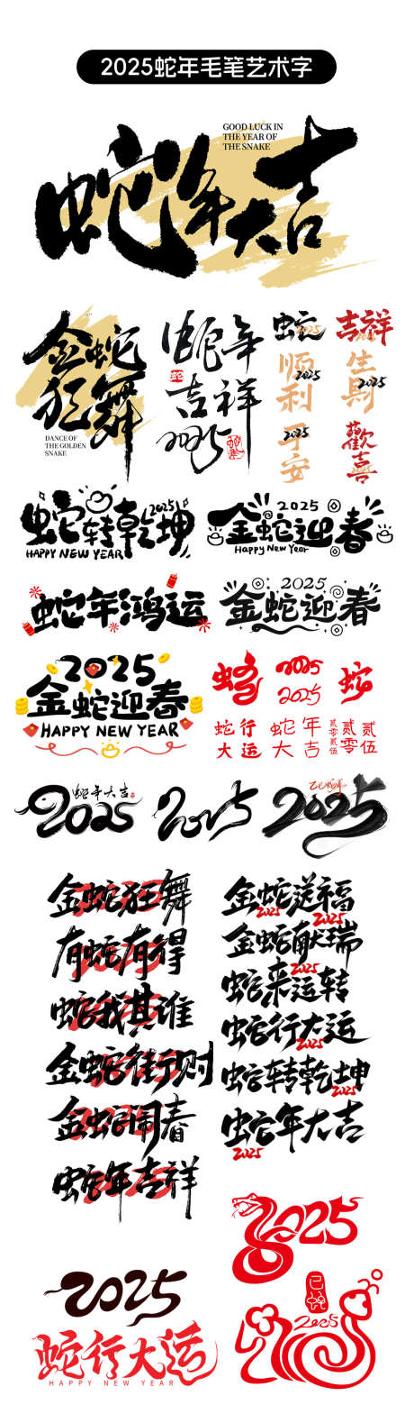 2025蛇年毛笔字艺术字_源文件下载_1000X3411像素-元素,中国风,艺术字,毛笔字,春节,新春,蛇年大吉,蛇年,2025,字体-作品编号:2024091416456098-源文件库-ywjfx.cn