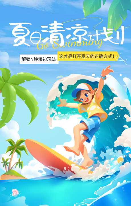 夏日清凉插画海报_源文件下载_PSD格式_1242X1948像素-活动,冲浪,创意,清凉,夏日,水上乐园,嘉年华,暑期,海报-作品编号:2024091813025343-源文件库-ywjfx.cn