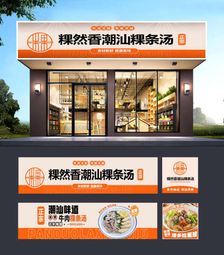 餐饮美食潮汕粿条汤店铺菜品门头灯箱宣传物_源文件下载_PSD格式_1830X2082像素-物料,宣传,灯箱,门头,菜品,店铺,粿条汤,潮汕,美食,餐饮-作品编号:2024091816023374-志设-zs9.com