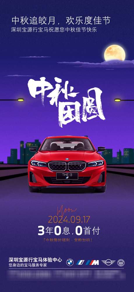 宝马中秋节海报_源文件下载_PSD格式_1242X2700像素-月亮,BMW,宝马,中秋节,中国,传统,节日,汽车,海报-作品编号:2024091817041357-源文件库-ywjfx.cn