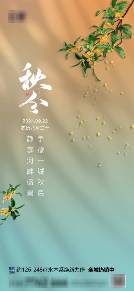 房地产秋分节气海报_源文件下载_PSD格式_1240X2687像素-海报,简约,节气,秋分,房地产-作品编号:2024091810293929-志设-zs9.com